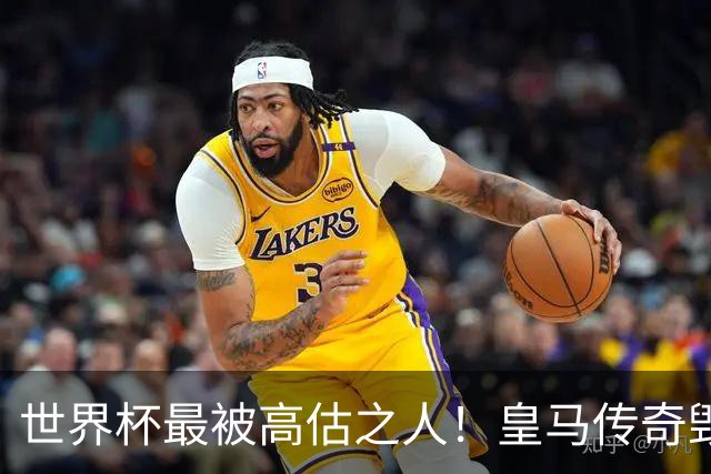 世界杯最被高估之人！皇马传奇毁了五星巴西！内马尔被他坑惨了